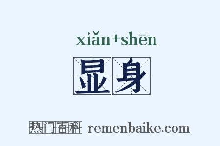 显身是什么意思的图片